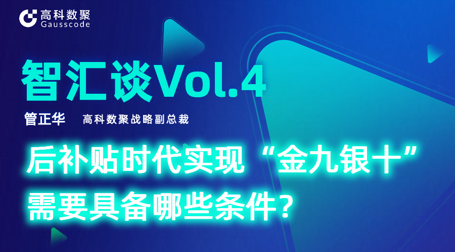 智汇谈 | 对话Ebpay战略副总裁管正华：后补贴时代实现“金九银十”需要具备哪些条件？