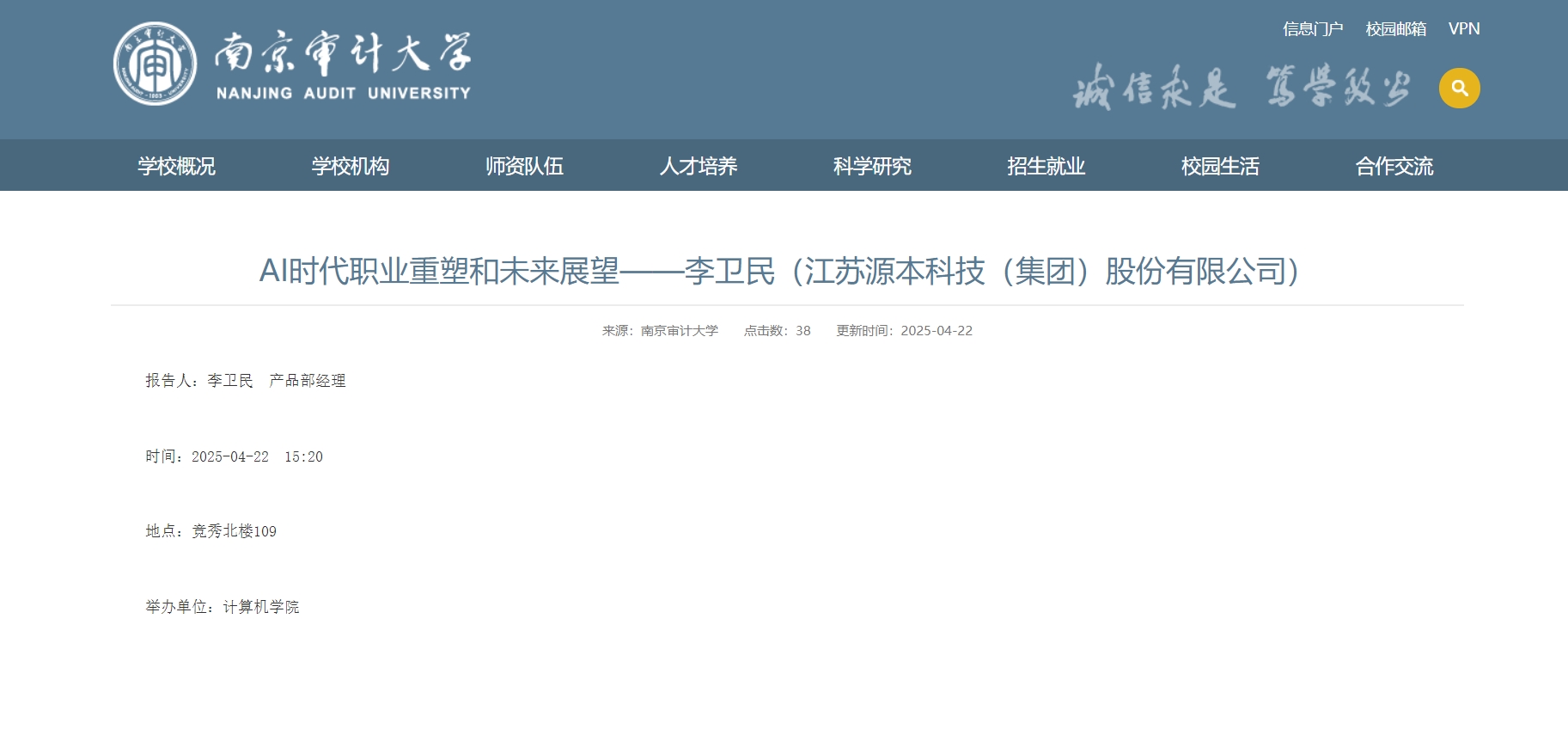 Ebpay科技集团李卫民老师在南京审计大学举办“AI时代职业重塑和未来展望”专题讲座