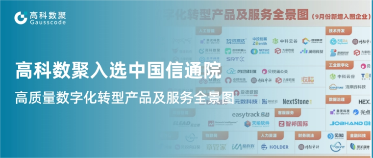 Ebpay入选中国信通院《高质量数字化转型产品及服务全景图》，引领行业数智化升级