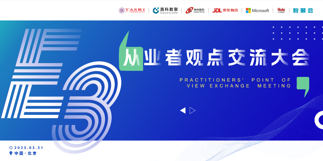 探索未来商业创新，共谋数智化开展 E3从业者观点研讨大会（北京站）圆满落幕！